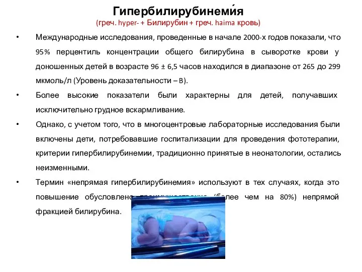 Гипербилирубинеми́я (греч. hyper- + Билирубин + греч. haima кровь) Международные исследования, проведенные