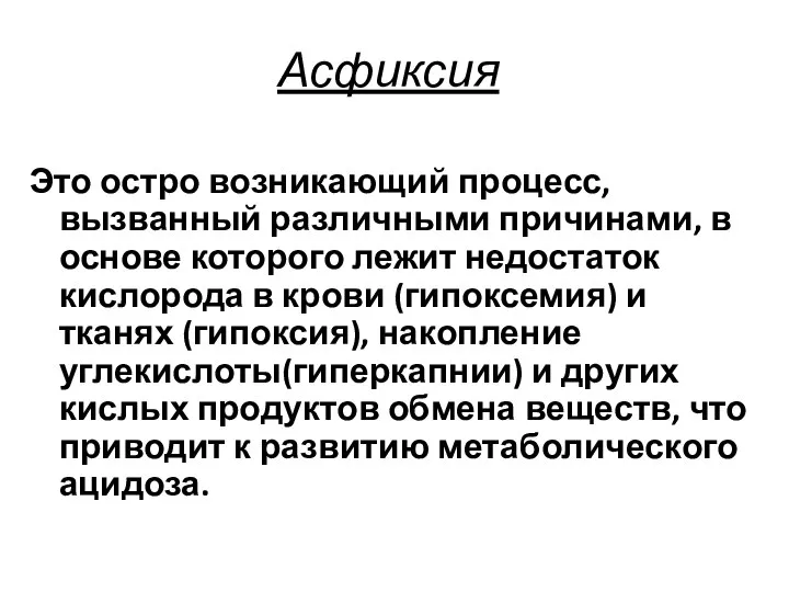 Асфиксия Это остро возникающий процесс, вызванный различными причинами, в основе которого лежит