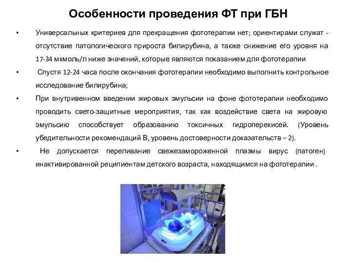 Универсальных критериев для прекращения фототерапии нет; ориентирами служат - отсутствие патологического прироста