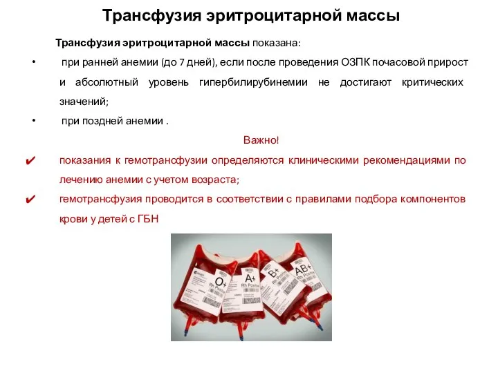 Трансфузия эритроцитарной массы Трансфузия эритроцитарной массы показана: при ранней анемии (до 7