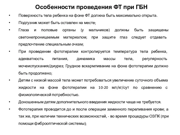 Особенности проведения ФТ при ГБН Поверхность тела ребенка на фоне ФТ должна