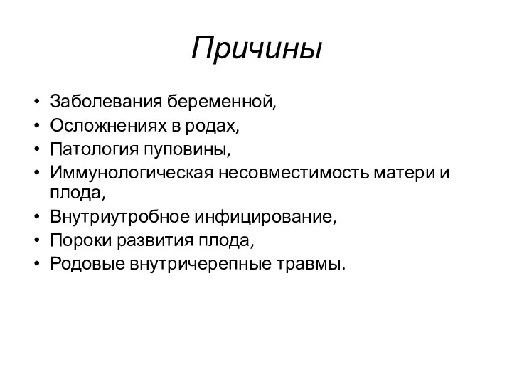 Причины Заболевания беременной, Осложнениях в родах, Патология пуповины, Иммунологическая несовместимость матери и