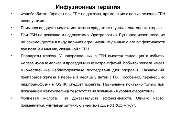 Инфузионная терапия Фенобарбитал. Эффект при ГБН не доказан, применение с целью лечение