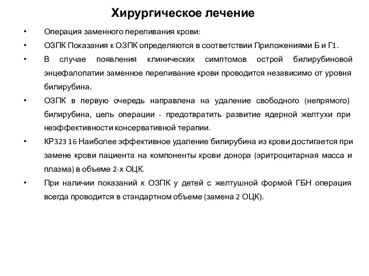 Хирургическое лечение Операция заменного переливания крови: ОЗПК Показания к ОЗПК определяются в