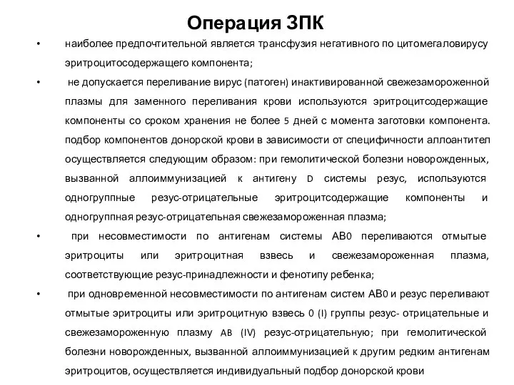 Операция ЗПК наиболее предпочтительной является трансфузия негативного по цитомегаловирусу эритроцитосодержащего компонента; не