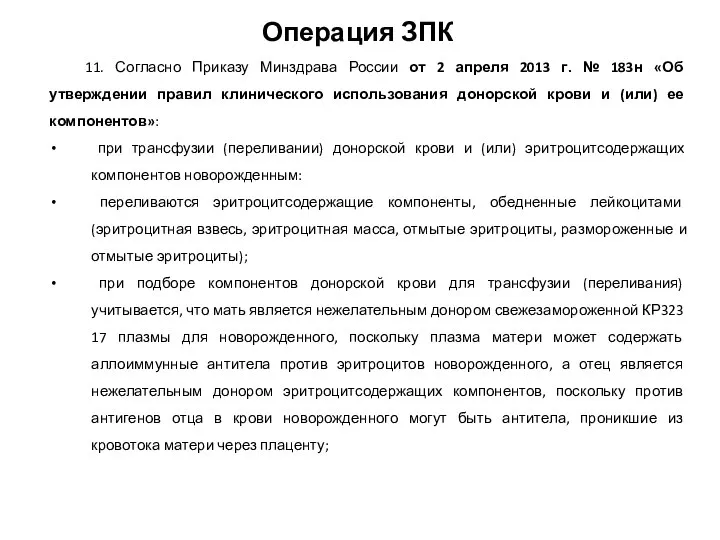 Операция ЗПК 11. Согласно Приказу Минздрава России от 2 апреля 2013 г.