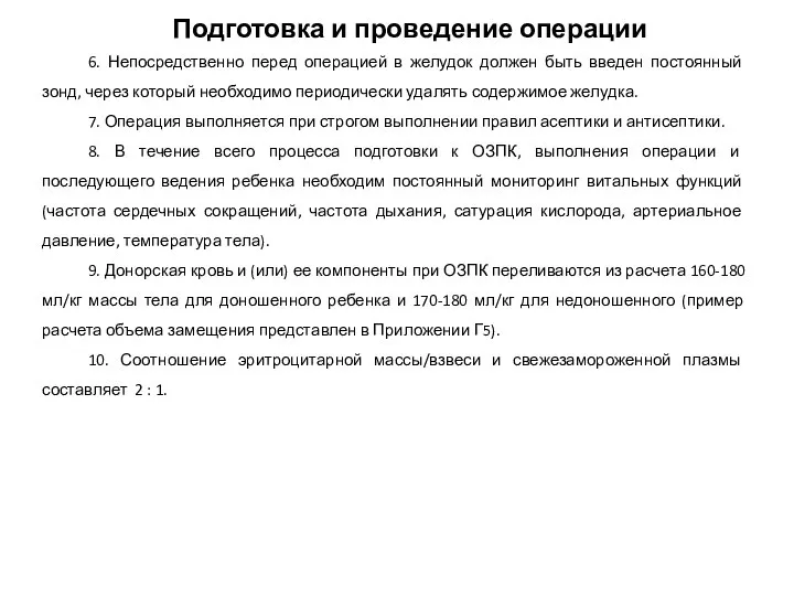 Подготовка и проведение операции 6. Непосредственно перед операцией в желудок должен быть