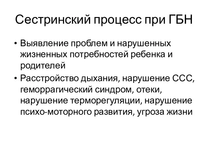 Сестринский процесс при ГБН Выявление проблем и нарушенных жизненных потребностей ребенка и