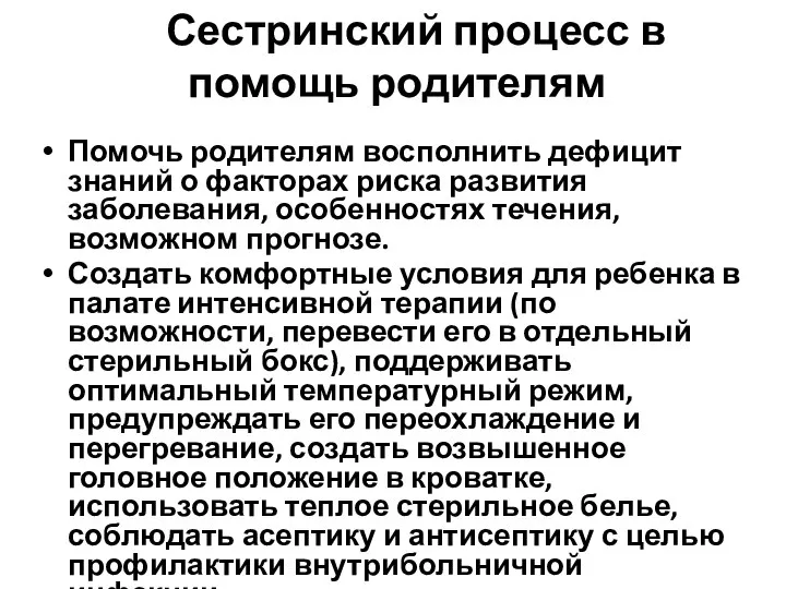 Сестринский процесс в помощь родителям Помочь родителям восполнить дефицит знаний о факторах