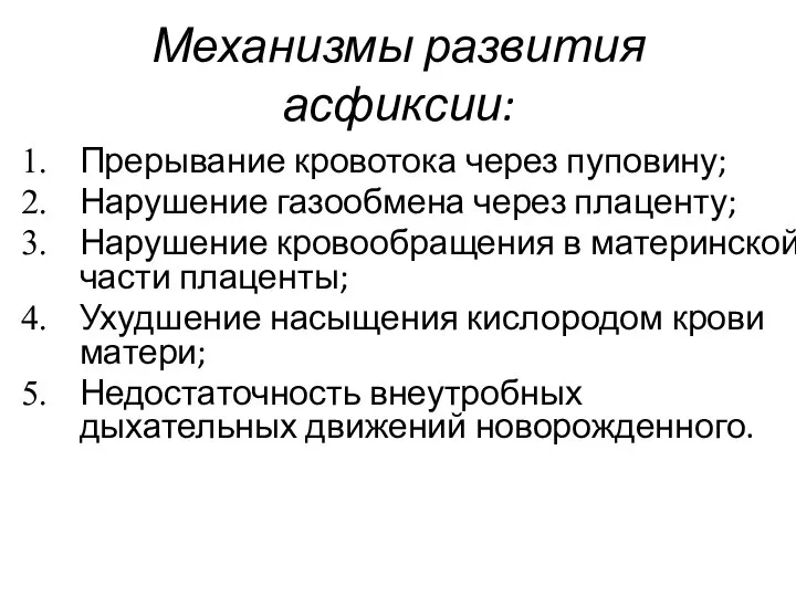 Механизмы развития асфиксии: Прерывание кровотока через пуповину; Нарушение газообмена через плаценту; Нарушение