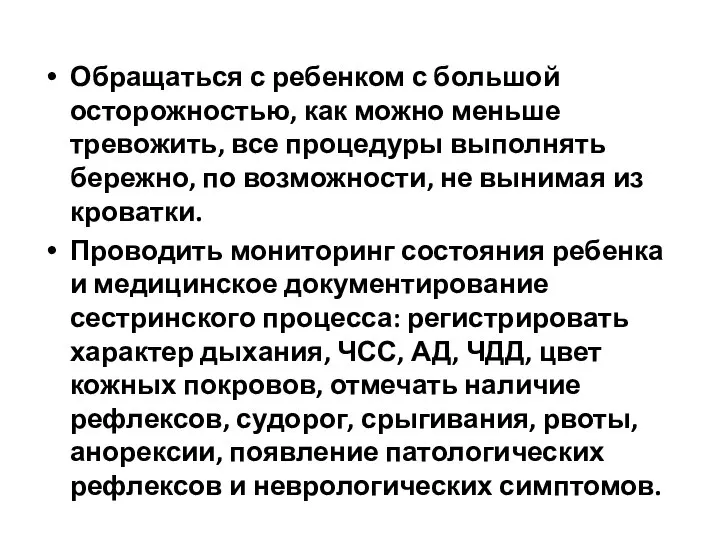 Обращаться с ребенком с большой осторожностью, как можно меньше тревожить, все процедуры