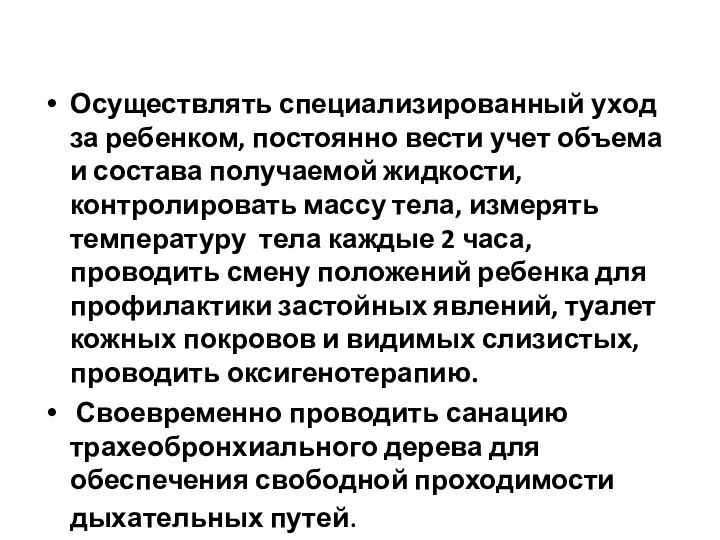 Осуществлять специализированный уход за ребенком, постоянно вести учет объема и состава получаемой