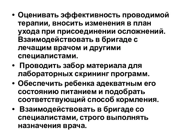 Оценивать эффективность проводимой терапии, вносить изменения в план ухода при присоединении осложнений.