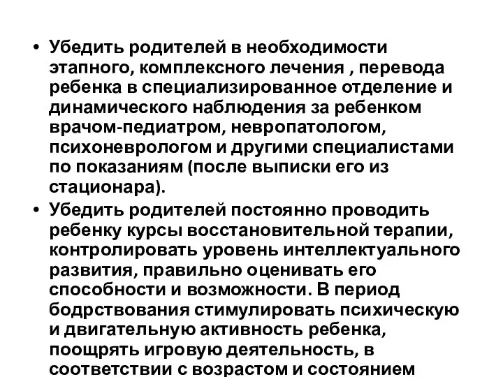 Убедить родителей в необходимости этапного, комплексного лечения , перевода ребенка в специализированное