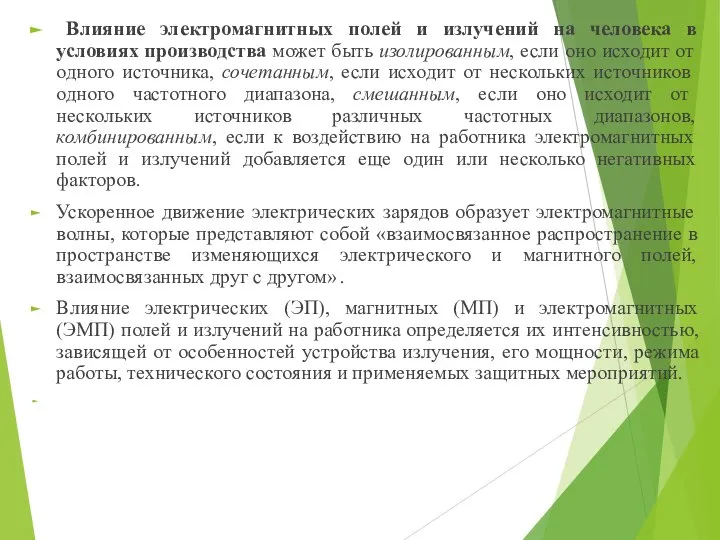 Влияние электромагнитных полей и излучений на человека в условиях производства может быть