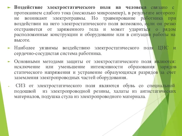 Воздействие электростатического поля на человека связано с протеканием слабого тока (несколько микроампер),