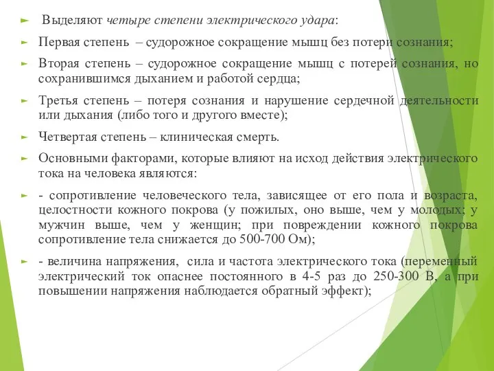 Выделяют четыре степени электрического удара: Первая степень – судорожное сокращение мышц без