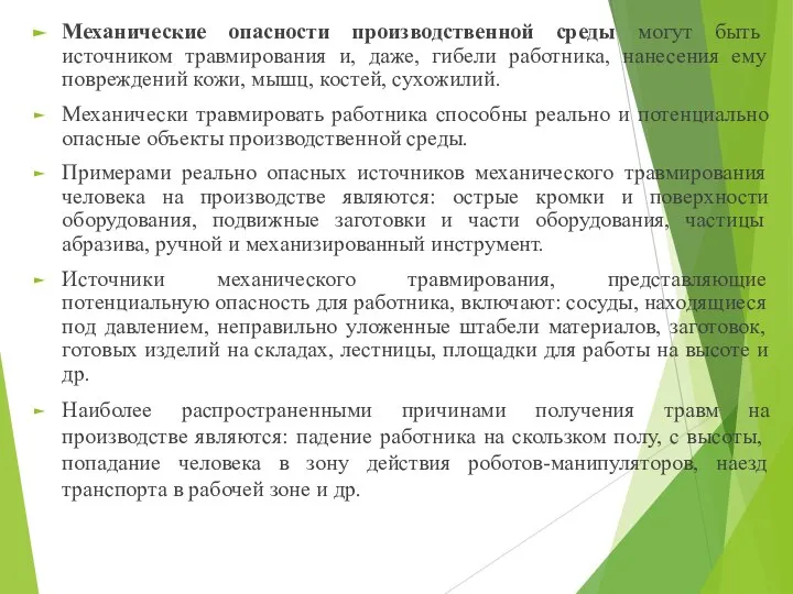 Механические опасности производственной среды могут быть источником травмирования и, даже, гибели работника,