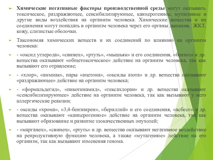 Химические негативные факторы производственной среды могут оказывать токсическое, раздражающее, сенсибилизирующее, канцерогенное, мутагенное