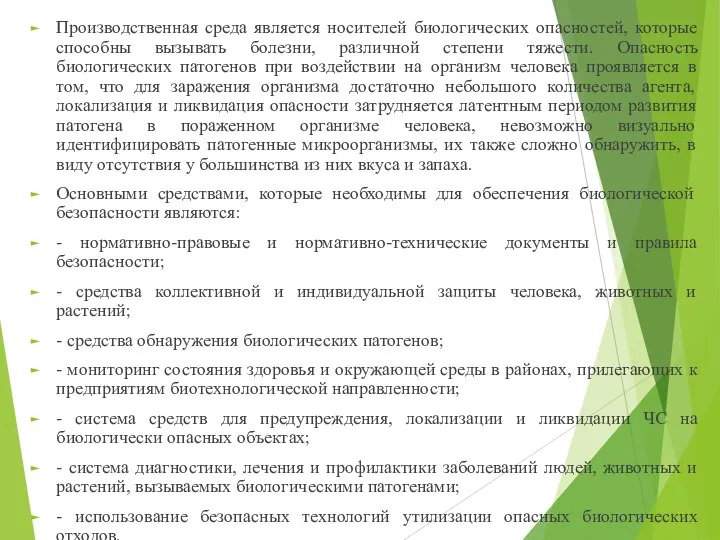 Производственная среда является носителей биологических опасностей, которые способны вызывать болезни, различной степени