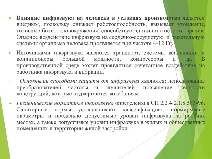 Влияние инфразвука на человека в условиях производства является вредным, поскольку снижает работоспособность,