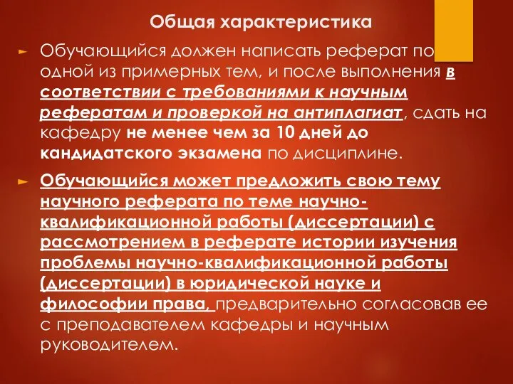 Общая характеристика Обучающийся должен написать реферат по одной из примерных тем, и