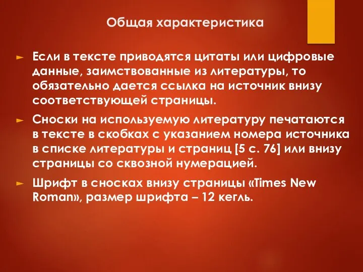 Общая характеристика Если в тексте приводятся цитаты или цифровые данные, заимствованные из