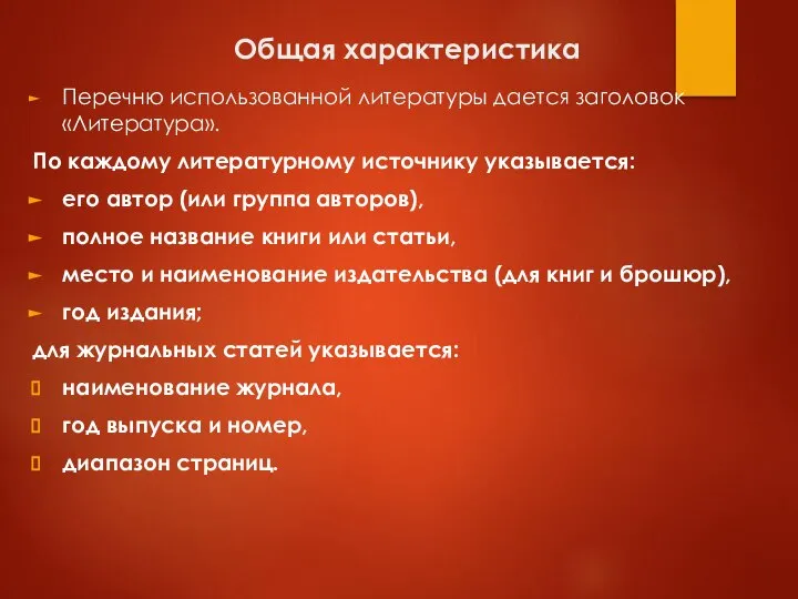 Общая характеристика Перечню использованной литературы дается заголовок «Литература». По каждому литературному источнику