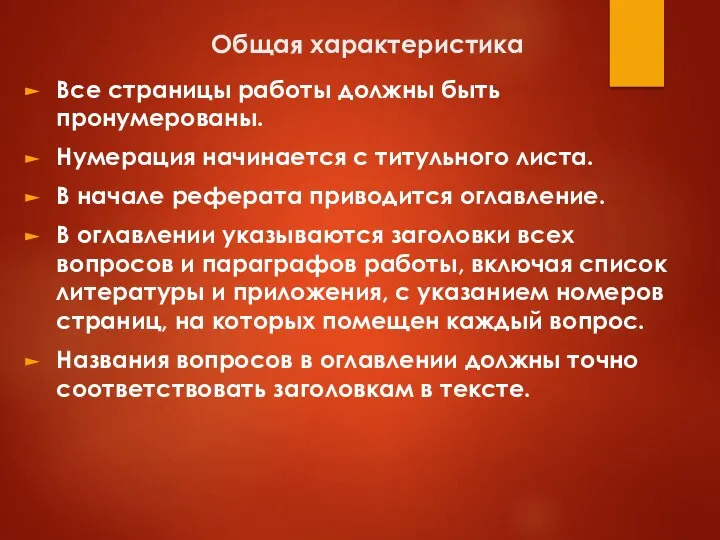 Общая характеристика Все страницы работы должны быть пронумерованы. Нумерация начинается с титульного