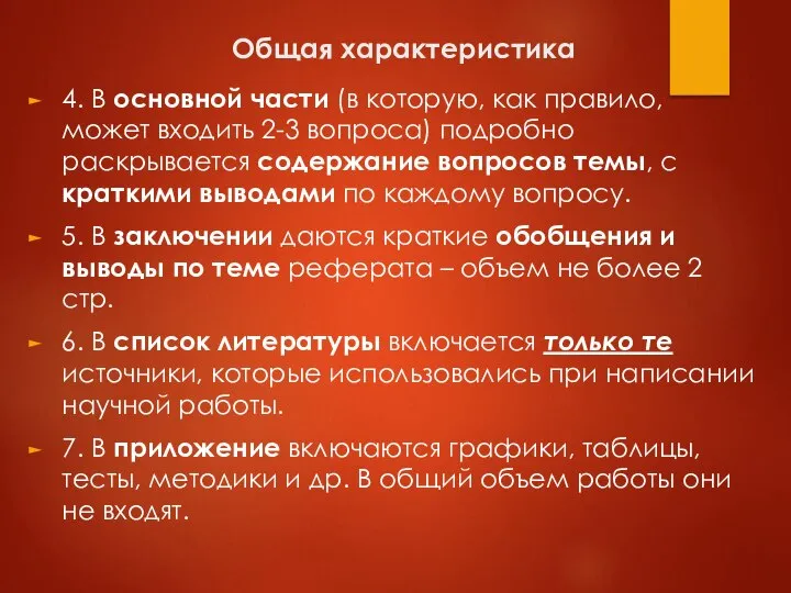 Общая характеристика 4. В основной части (в которую, как правило, может входить