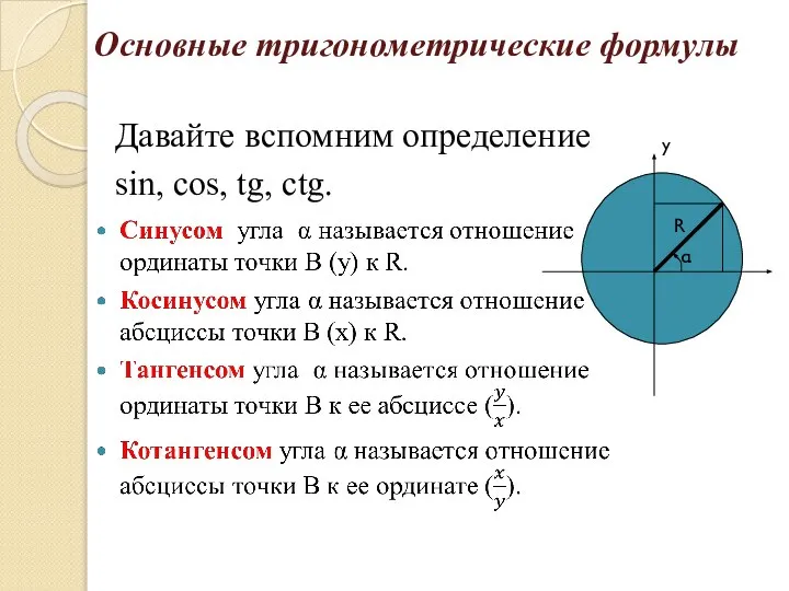 Основные тригонометрические формулы Давайте вспомним определение sin, cos, tg, ctg. α R y