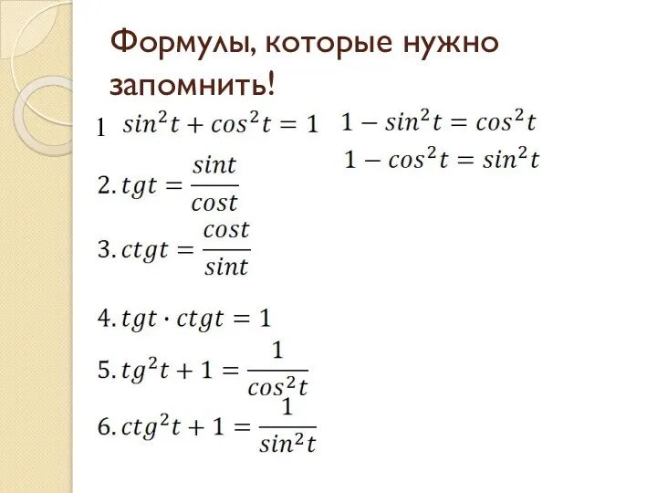 Формулы, которые нужно запомнить! 1