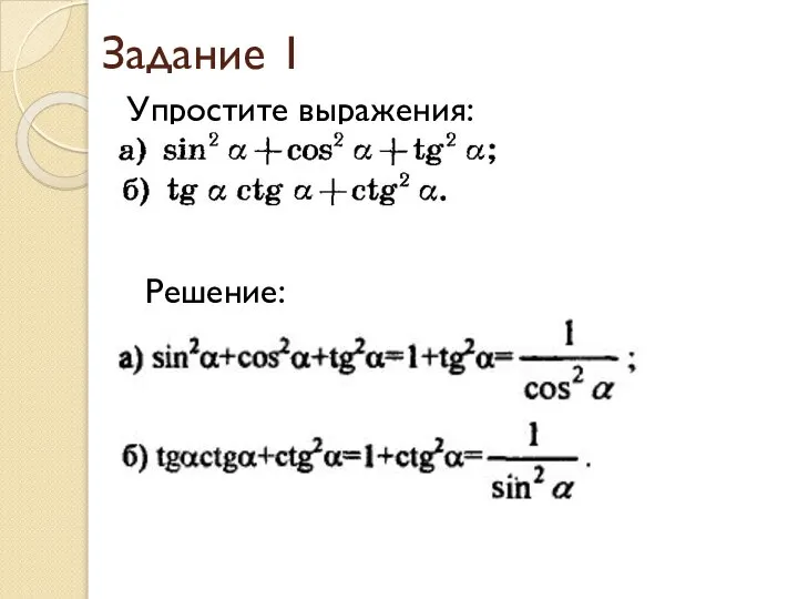 Задание 1 Упростите выражения: Решение: