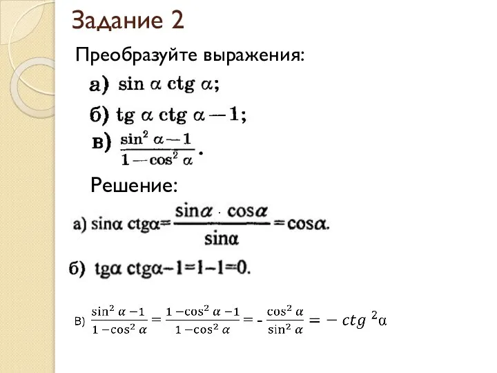 Преобразуйте выражения: Задание 2 Решение: ⋅ ⋅