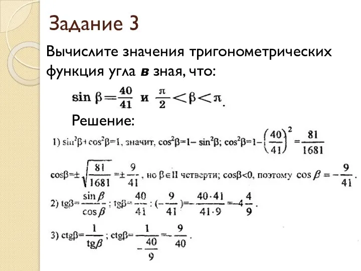 Задание 3 Вычислите значения тригонометрических функция угла в зная, что: Решение: