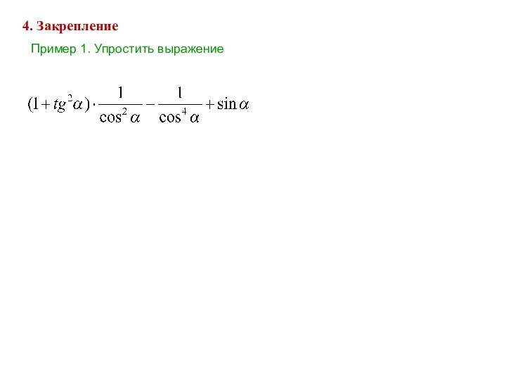 4. Закрепление Пример 1. Упростить выражение