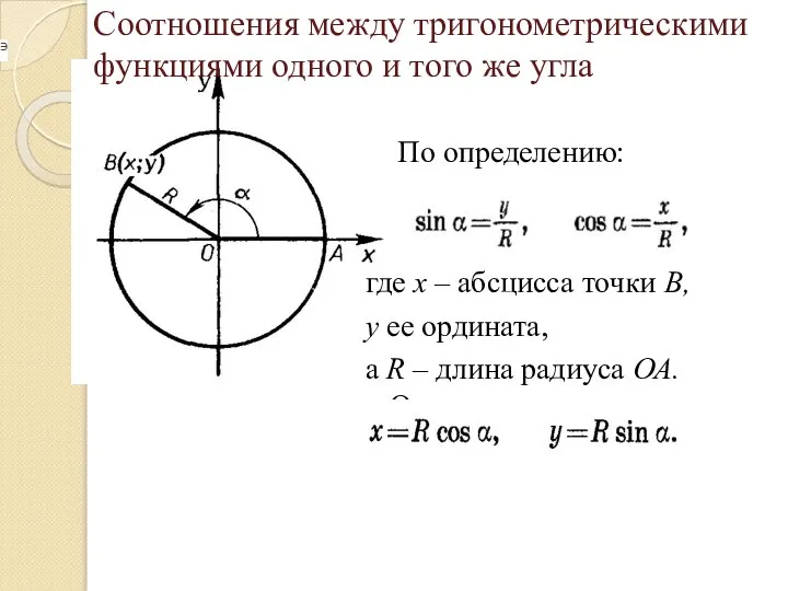 Соотношения между тригонометрическими функциями одного и того же угла По определению: где