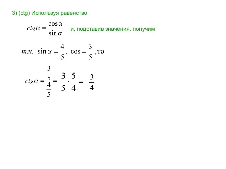 3) (сtg) Используя равенство и, подставив значения, получим