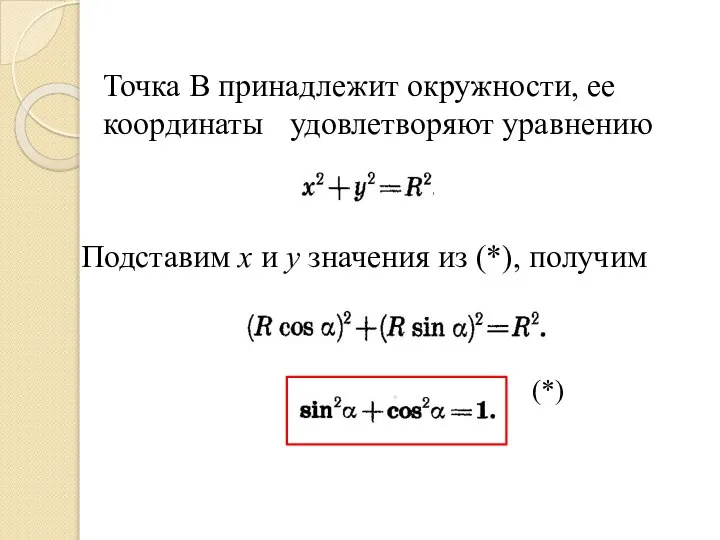 Точка В принадлежит окружности, ее координаты удовлетворяют уравнению Подставим х и у