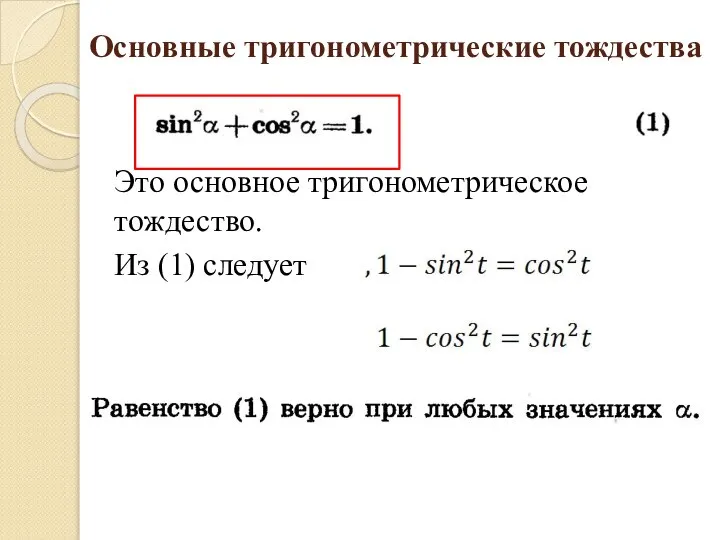 Основные тригонометрические тождества Это основное тригонометрическое тождество. Из (1) следует