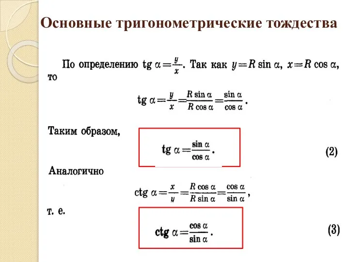 Основные тригонометрические тождества