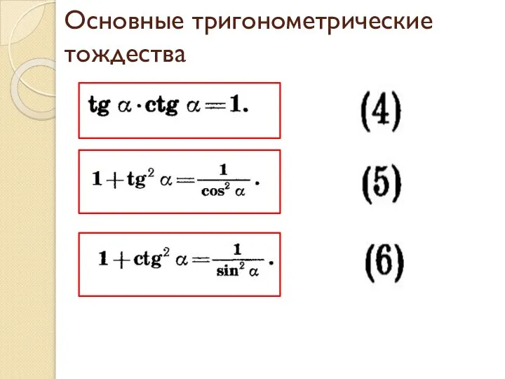 Основные тригонометрические тождества