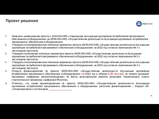 Проект решения Изменить наименование проекта с (054-003-499) «Учреждение Ассоциации крупнейших потребителей программного