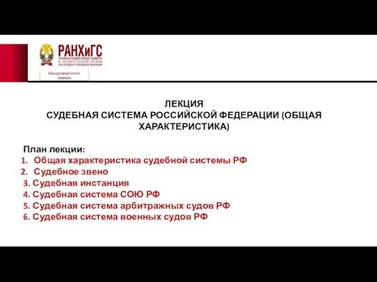 Обзор ПО Судебная система РФ