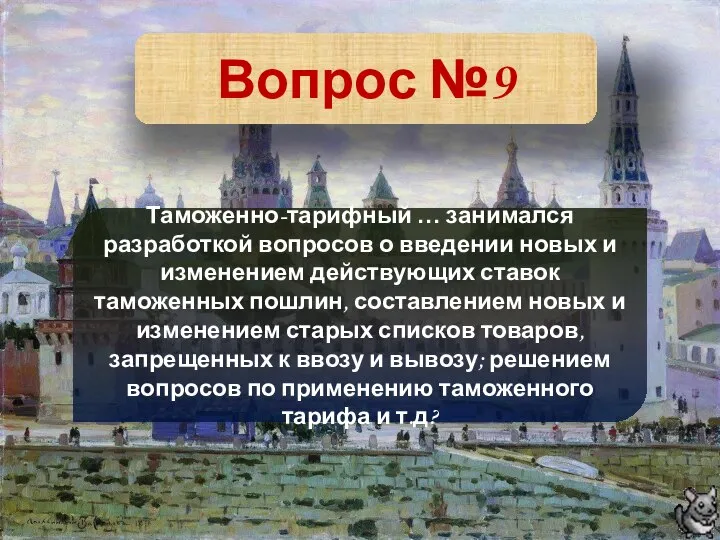 Вопрос №9 Таможенно-тарифный … занимался разработкой вопросов о введении новых и изменением