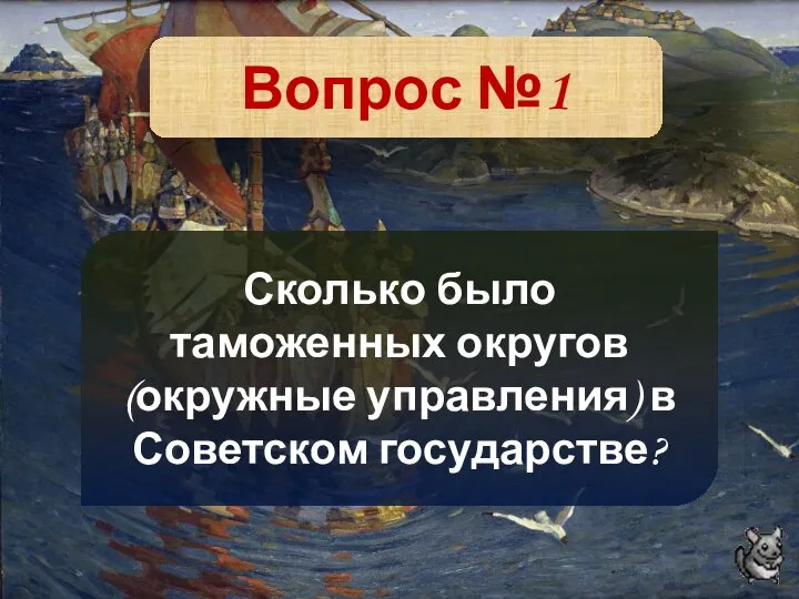 Вопрос №1 Сколько было таможенных округов (окружные управления) в Советском государстве?