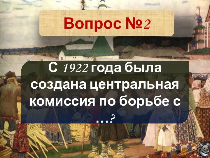 Вопрос №2 С 1922 года была создана центральная комиссия по борьбе с …?