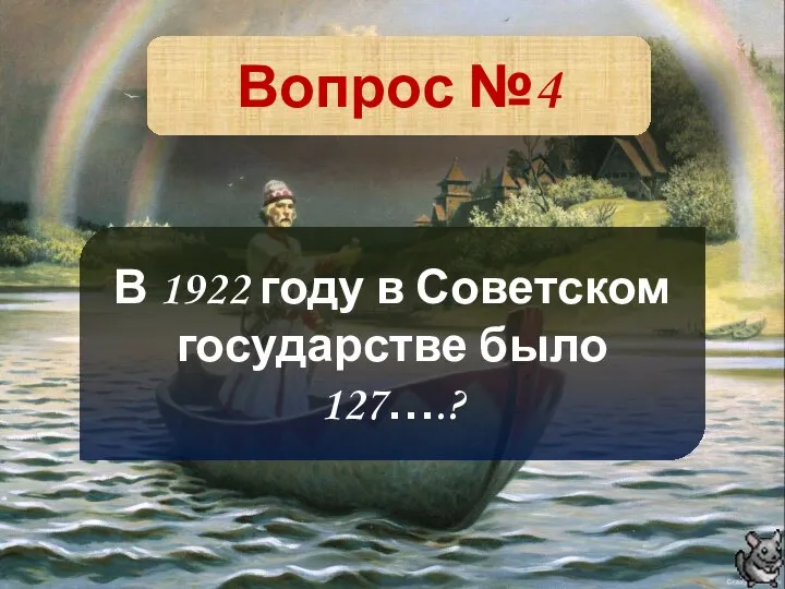 Вопрос №4 В 1922 году в Советском государстве было 127….?