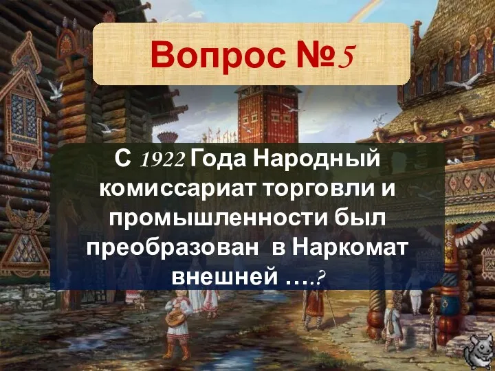 Вопрос №5 С 1922 Года Народный комиссариат торговли и промышленности был преобразован в Наркомат внешней ….?