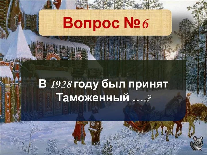 Вопрос №6 В 1928 году был принят Таможенный ….?